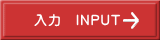 入力　INPUT